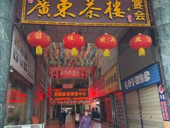 -广东茶楼(鱼峰店)