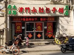 门面-津门永胜包子铺(哈尔滨道总店)
