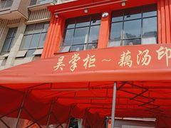 -吴掌柜·藕汤印象(南湖店)