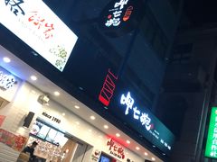 -呷七碗(新北淡水店)