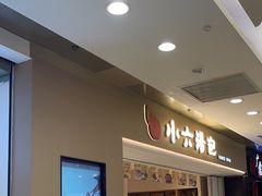 -小六汤包(万和城店)