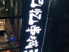 门面-记忆串城·东北烧烤·小龙虾·大型团建(南油店)