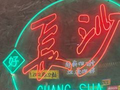 -恰八斗·猛火长沙菜(国贸店)