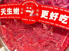 -热火朝天鲜切牛肉火锅(南强街巷店)