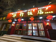-华竹饭店(中央大街店)