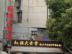 -红旗大食堂(君悦紫园店)