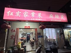 -红实家常菜(静安里店)