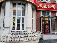 -炆艺乳鸽·煲仔饭大排档(望京来广营店)