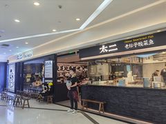 门面-太二酸菜鱼(南京艾尚天地店)