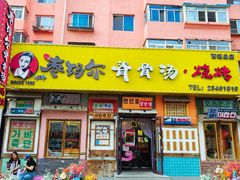 -枣玛尔脊骨汤·烤肉(西塔总店)