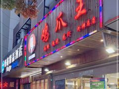 门面-鸡爪王·烧烤·家烧海鲜(外滩老店)