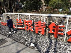 -兰溪青年公园