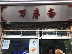 门面-万寿斋(山阴路店)