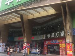 -华润万家(荔湾店)