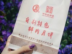 -真老大房鲜肉月饼(南京路步行街店)