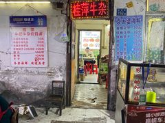 -桂萍特色牛筋牛杂(长堤街总店)