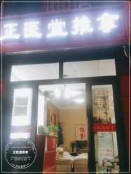 -正医堂推拿