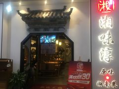 门面-湘味淳(千禧街店)
