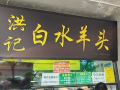 -洪记白水羊头(天坛店)