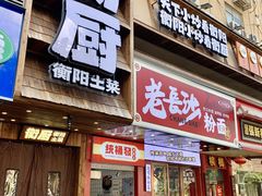 -衡厨·衡阳土菜(中南店)