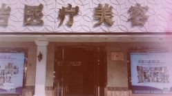 -紫洁俪方（北京）医疗美容