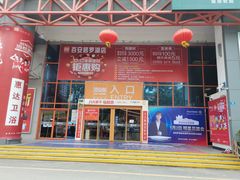-百安居装修建材卖场(罗湖店)