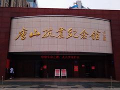 门面-唐山抗震纪念馆
