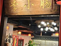 -西昌老号李小肠特色烧烤园(温江店)