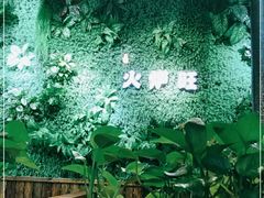 -火炉旺烤肉啤酒屋(沈北创始店)