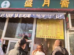 -盛月斋(大王庄店)