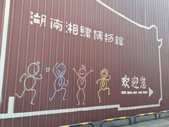 -湖南湘绣博物馆