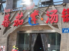 门面-蕃茄述·好汤自然来(江汉路店)