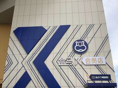 -盒马X会员店(王府井奥莱UP TOWN店)
