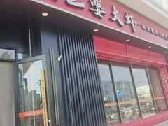 -巴蜀王婆大虾(首经贸店)
