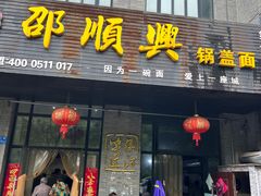 -邵顺兴锅盖面(金山宝地店)