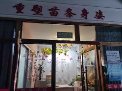 -香薇妮丝·定制减肥·身材管理