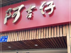-阿吉仔(大元路店)