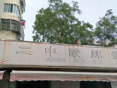 -二中酸辣汤(无锡梁溪区店)