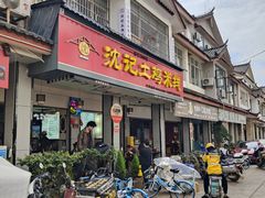 -沈记土鸡米线(七星街品牌中心店)