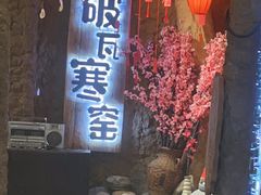 -破瓦寒窑·地摊烤羊排