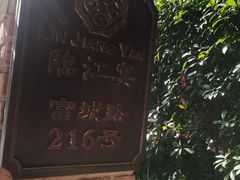 -临江宴(陆家嘴店)