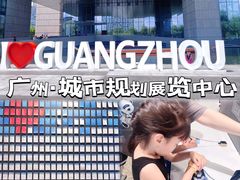 -广州市城市规划展览中心