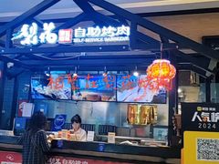 -梨花自助烤肉(天河城店)