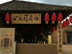 -白鹿原影视城