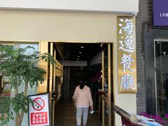 门面-海逸餐厅·象山海鲜
