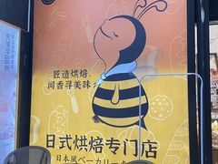 -匠造烘焙(上海湾店)