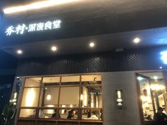 门面-乔街深夜食堂·台州菜·高压锅生蚝(杭州总店)