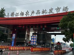 -江杨农产品批发市场