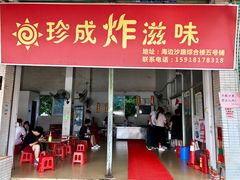 门面-珍成炸滋味