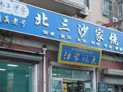 -北三沙家烧麦(北头道街店)